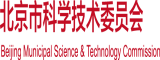 啊啊啊，艹你逼爽北京市科学技术委员会