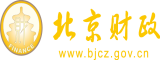 黑人肏日本女人北京市财政局